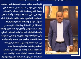 المركز الإعلامي النادي الهلال السوباط: رئاسة الهلال شرف باذخ و